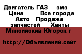 Двигатель ГАЗ-53 змз-511 › Цена ­ 10 - Все города Авто » Продажа запчастей   . Ханты-Мансийский,Югорск г.